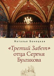 "Третий Завет" отца Сергия Булгакова