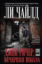 Джек Ричер, или Вечерняя школа