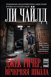 Джек Ричер, или Вечерняя школа