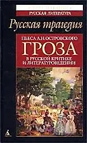 Пьеса А.Н. Островского "Гроза в русской критике и литературоведении