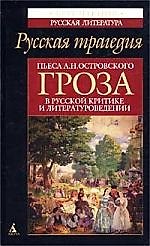Пьеса А.Н. Островского "Гроза в русской критике и литературоведении