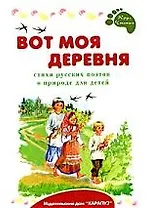Вот моя деревня. Стихи русских поэтов о природе для детей