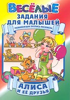 Алиса и ее друзья / Развивающая пропись-раскраска (мягк) (Веселые задания для малышей). Рюхин Б. (Версия СК)