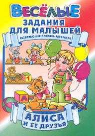 Алиса и ее друзья / Развивающая пропись-раскраска (мягк) (Веселые задания для малышей). Рюхин Б. (Версия СК)