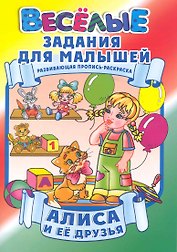 Алиса и ее друзья / Развивающая пропись-раскраска (мягк) (Веселые задания для малышей). Рюхин Б. (Версия СК)