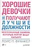 Хорошие девочки не получают лучшие должности. Неосознанные ошибки, которые портят вашу карьеру - 0