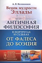 Венок мудрости Эллады: Античная философия в портретах и судьбах от Фалеса до Боэция / № 169. Изд. 2,