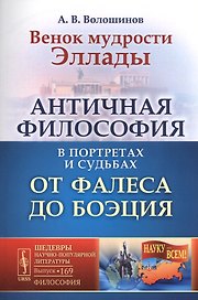 Венок мудрости Эллады: Античная философия в портретах и судьбах от Фалеса до Боэция / № 169. Изд. 2,