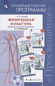 Физическая культура. Примерные рабочие программы. Предметная линия учебников А.П. Матвеева. 1-4 классы. Учебное пособие дял общеобразовательных организаций - 0