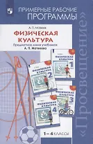 Физическая культура. Примерные рабочие программы. Предметная линия учебников А.П. Матвеева. 1-4 классы. Учебное пособие дял общеобразовательных организаций