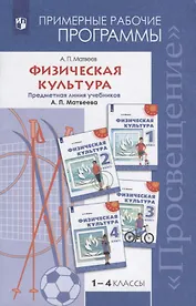 Физическая культура. Примерные рабочие программы. Предметная линия учебников А.П. Матвеева. 1-4 классы. Учебное пособие дял общеобразовательных организаций