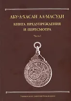 Книга предупреждения и пересмотра: часть I