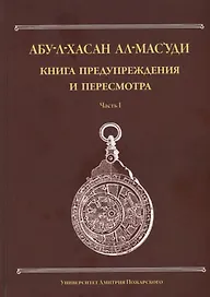 Книга предупреждения и пересмотра: часть I
