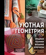 Уютная геометрия. Модные техники вязания крючком для стильного интерьера