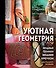 Уютная геометрия. Модные техники вязания крючком для стильного интерьера - 0