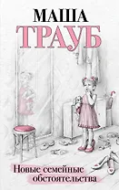 Новые семейные обстоятельства