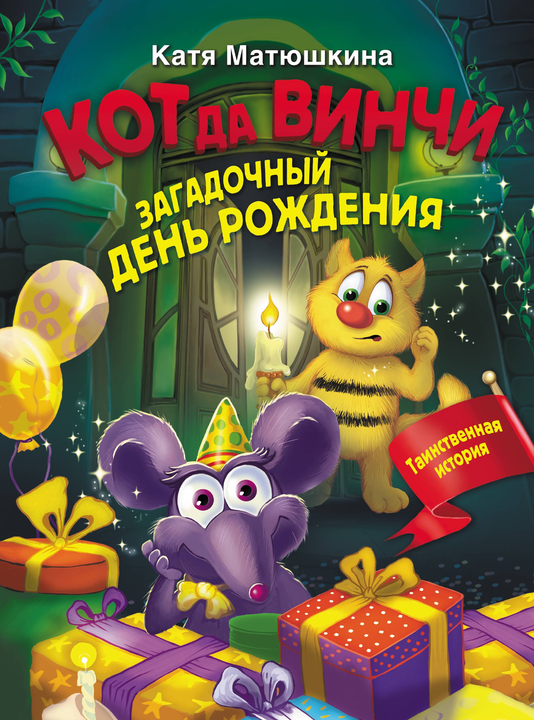 

Кот да Винчи. Загадочный день рождения