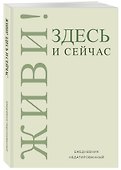 Ежедневник недатированный «Живи! Здесь и сейчас» А5, 72 листа, Эксмо - 1