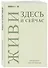 Ежедневник недат. А5 72л "Живи! Здесь и сейчас" - 1