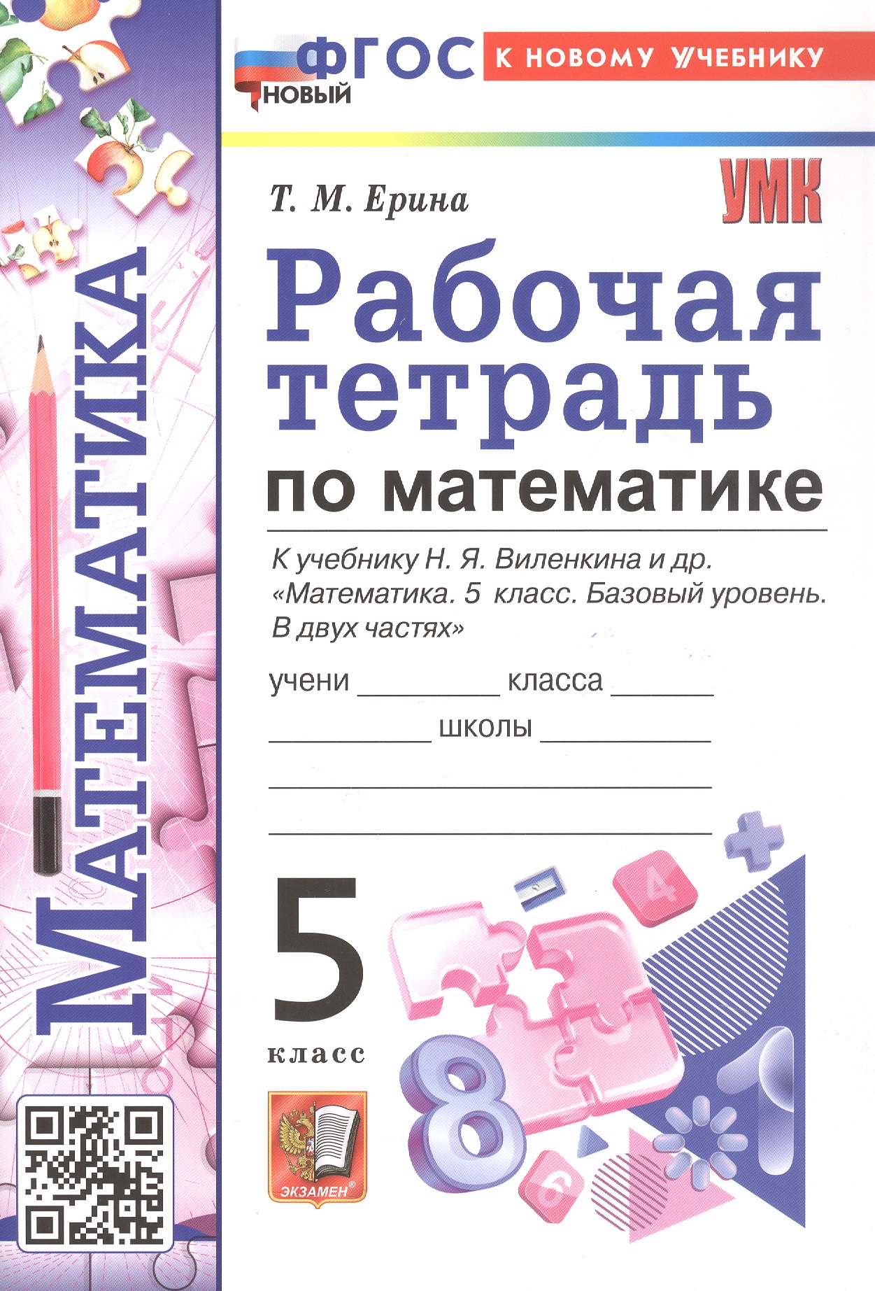Обложка книги «Рабочая тетрадь по математике. 5 класс. К учебнику Н.Я. Виленкина и др. "Математика. 5 класс. Базовый уровень. В двух частях". ФГОС Новый»