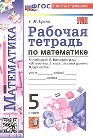 Рабочая тетрадь по математике. 5 класс. К учебнику Н.Я. Виленкина и др. "Математика. 5 класс. Базовый уровень. В двух частях". ФГОС Новый