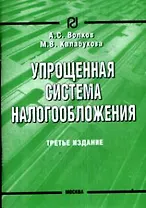Упрощенная система налогообложения. 3-е изд.