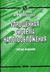 Упрощенная система налогообложения. 3-е изд.