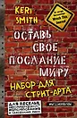 Книга для записей «Оставь свое послание миру Набор для стрит-арта. Кирпичи», Эксмо