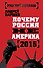 Почему Россия не Америка. 2015 - 0
