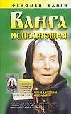 Ванга. Исцеляющая