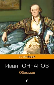 Обломов
