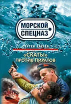 "Скаты" против пиратов : роман