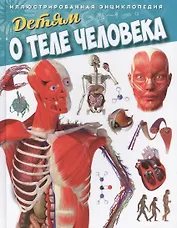 Детям о теле человека. Иллюстрированная энциклопедия