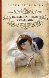 Возлюбленная Казановы : роман