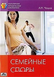 Семейные споры. Методическое пособие. 2-е издание, переработанное.