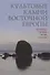 Культовые камни Восточной Европы Беларусь Латвия Литва Россия (Мизин) - 0