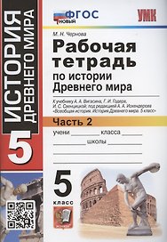Рабочая тетрадь по истории Древнего мира. 5 класс. Часть 2. К учебнику А.А. Вигасина, Г.И. Годера, И.С. Свенцицкой, под редакцией А.А. Искандерова "Всеобщая история. История Древнего мира. 5 класс"