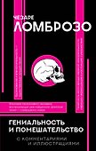 Гениальность и помешательство - 0