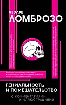 Гениальность и помешательство