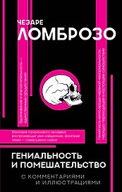 Гениальность и помешательство