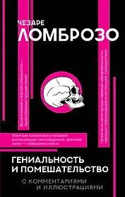 Гениальность и помешательство