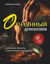 Отчаянный домохозяин. Нескучные рецепты с аппетитными историями
