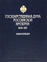 Государственная дума Российской империи 1906-1917 Энциклопедия Иванов Б. (Росспэн)