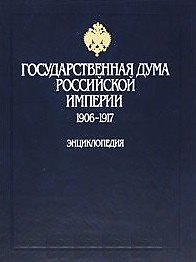 Государственная дума Российской империи 1906-1917 Энциклопедия Иванов Б. (Росспэн)