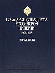 Государственная дума Российской империи 1906-1917 Энциклопедия Иванов Б. (Росспэн)