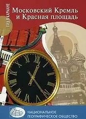 Московский Кремль и Красная площадь / (мягк) (Гид в кармане). Безрученко А., Дейнеко О. (Вече)