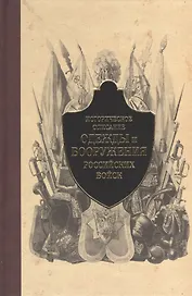 Историческое описание одежды и вооружения российских войск. Ч.4