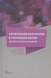 Сочетанная патология в урогинекологии: диагностика и лечение