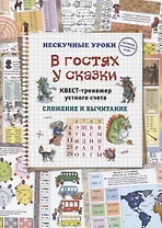 В гостях у сказки. Квест-тренажер устного счета. Сложение и вычитание