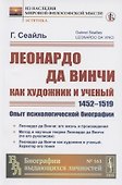 Леонардо да Винчи как художник и ученый.(1452-1519). Опыт психологической биографии - 0